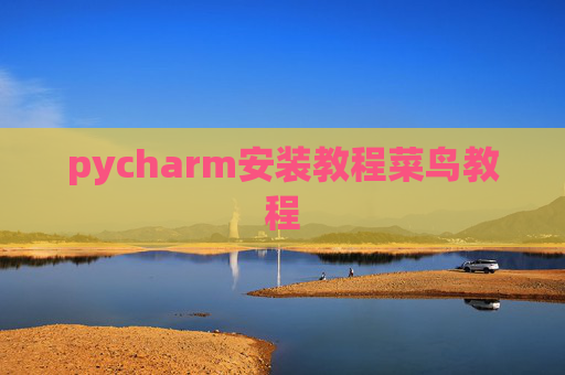 pycharm安装教程菜鸟教程